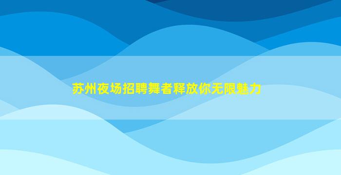 德州KTV招聘